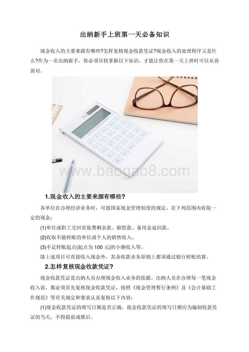 出纳新手上班第一天必备知识.doc_第1页