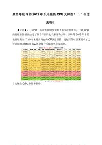 最劲爆眼球的2019年6月最新CPU天梯图！！！你过来呀！.doc