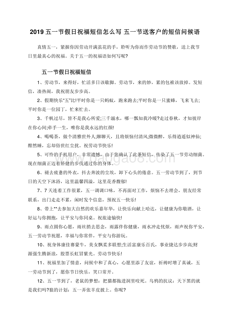 2019五一节假日祝福短信怎么写五一节送客户的短信问候语.doc_第1页