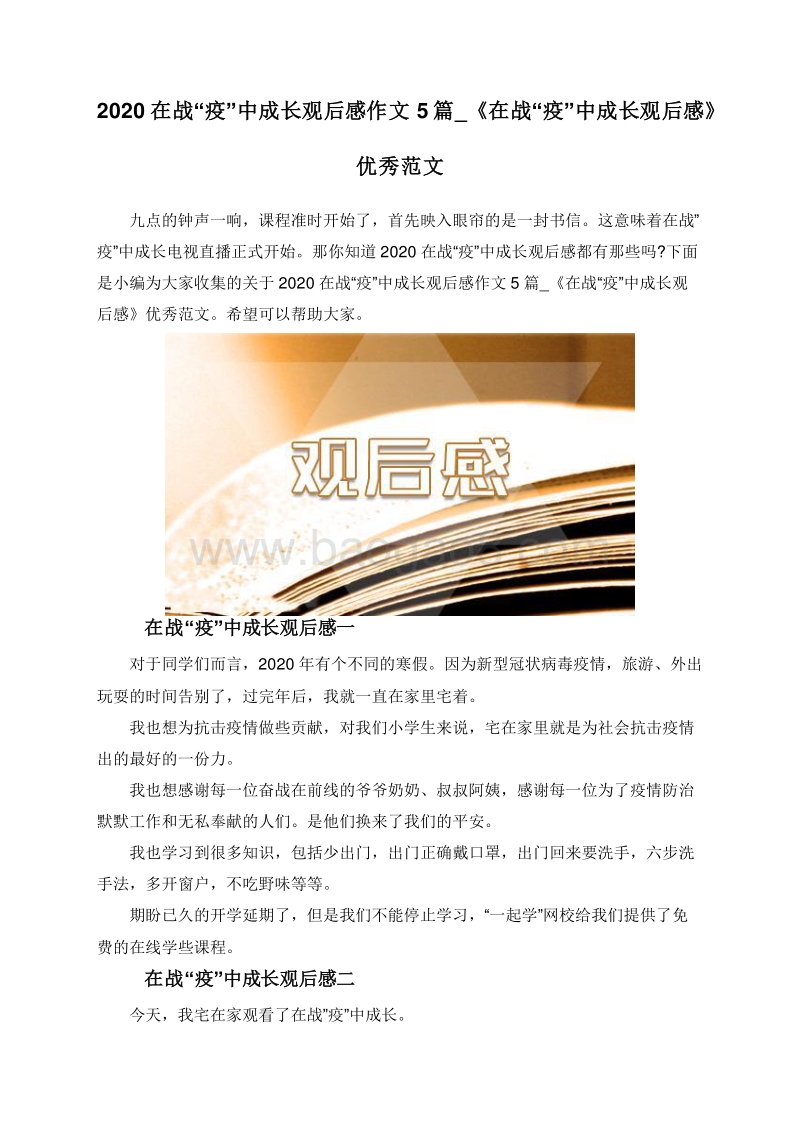 2020在战“疫”中成长观后感作文5篇_《在战“疫”中成长观后感》优秀范文.doc_第1页