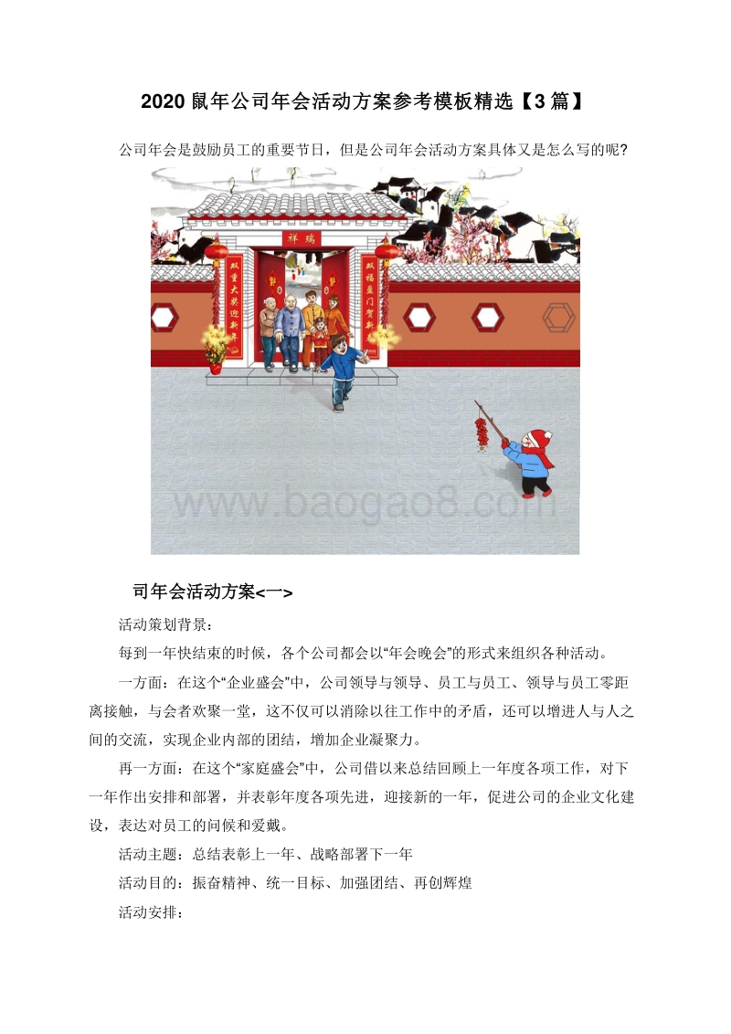 2020鼠年公司年会活动方案参考模板精选【3篇】.doc_第1页
