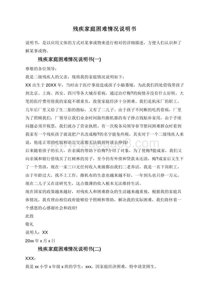 残疾家庭困难情况说明书.doc_第1页