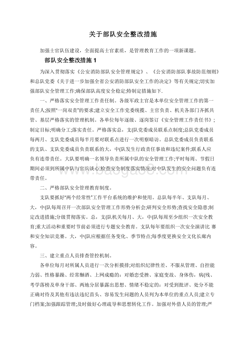 关于部队安全整改措施.doc_第1页