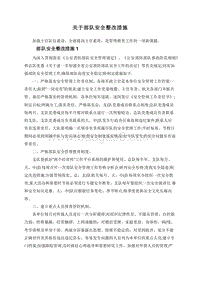 关于部队安全整改措施.doc
