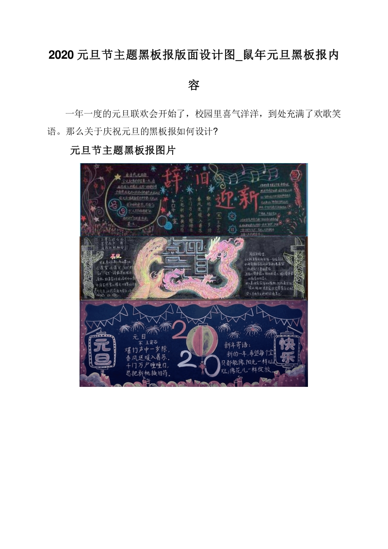 2020元旦节主题黑板报版面设计图_鼠年元旦黑板报内容.doc_第1页