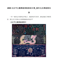 2020元旦节主题黑板报版面设计图_鼠年元旦黑板报内容.doc
