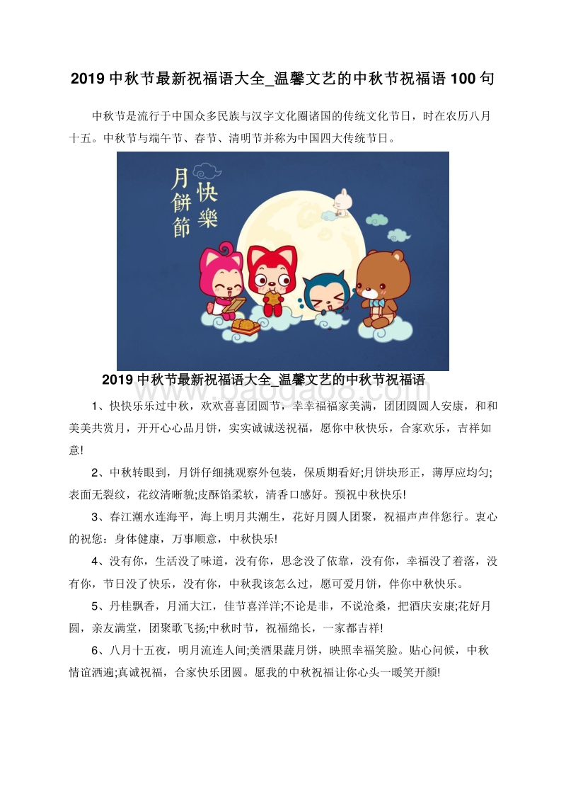 2019中秋节最新祝福语大全_温馨文艺的中秋节祝福语100句.doc_第1页