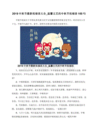 2019中秋节最新祝福语大全_温馨文艺的中秋节祝福语100句.doc