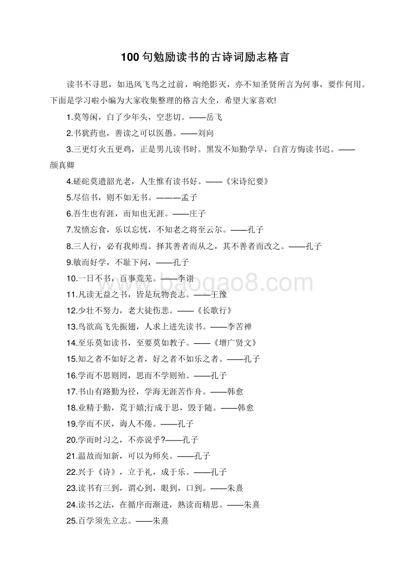 100句勉励读书的古诗词励志格言.doc_第1页