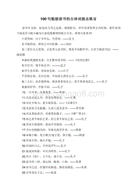 100句勉励读书的古诗词励志格言.doc