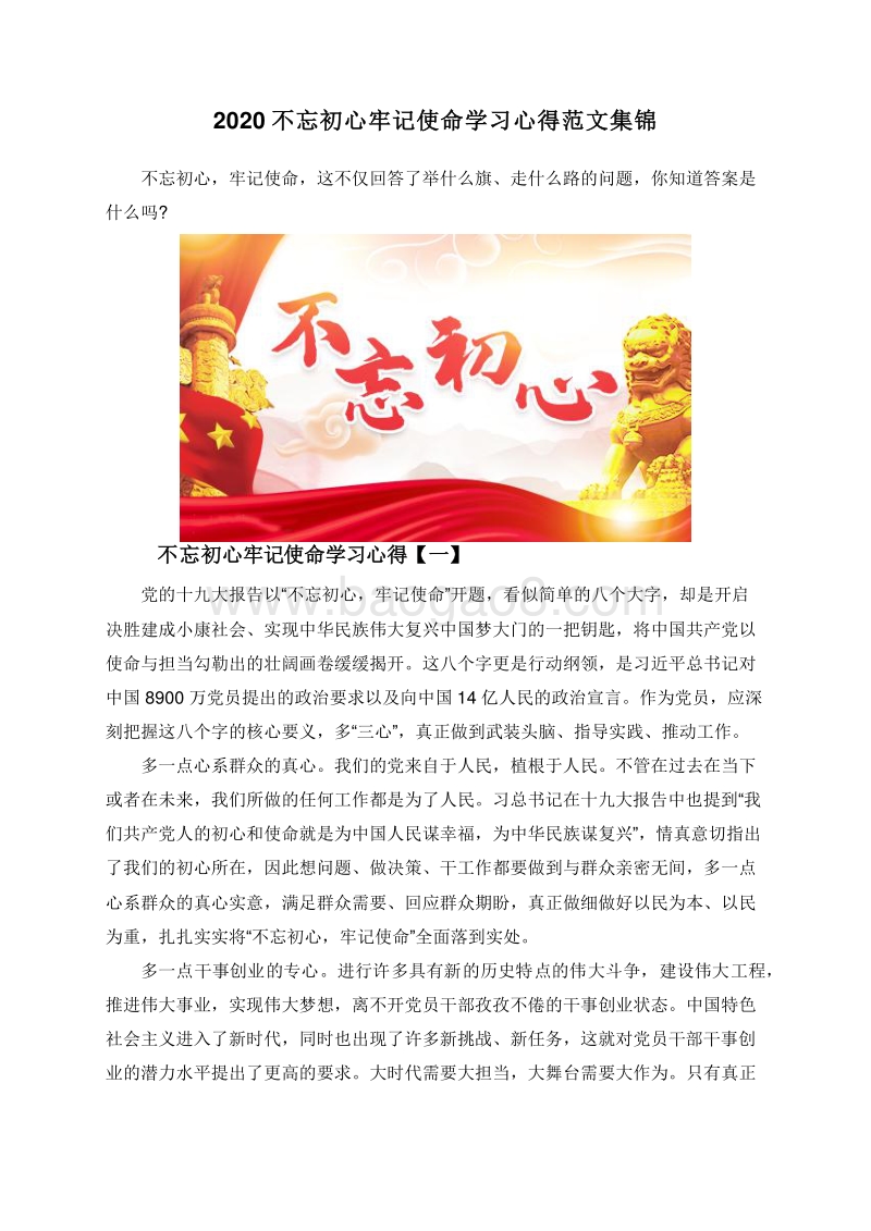 2020不忘初心牢记使命学习心得范文集锦.doc_第1页