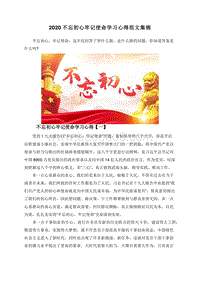 2020不忘初心牢记使命学习心得范文集锦.doc