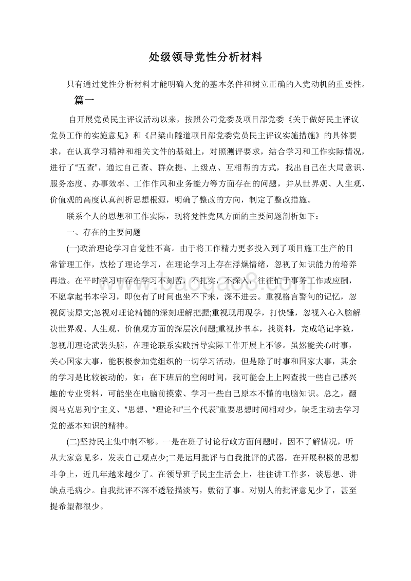 处级领导党性分析材料.doc_第1页