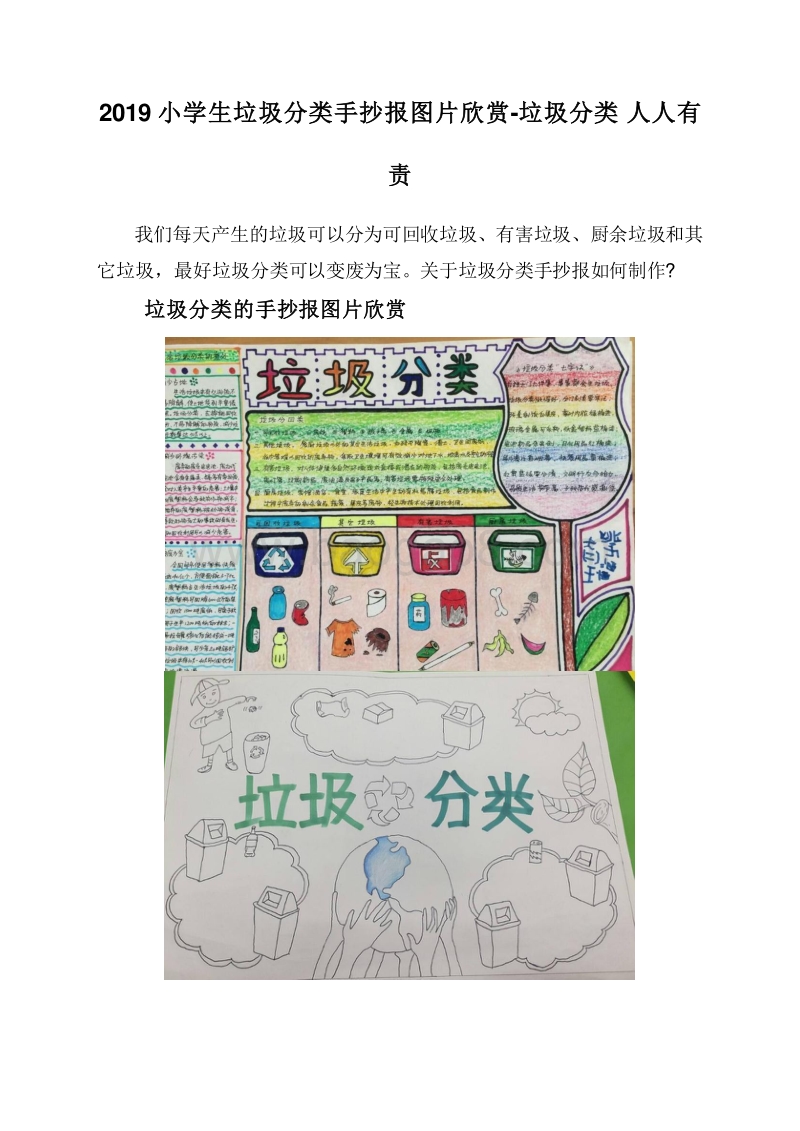 2019小学生垃圾分类手抄报图片欣赏-垃圾分类人人有责.doc_第1页