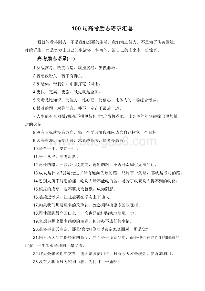 100句高考励志语录汇总.doc_第1页