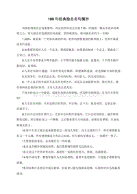 100句经典励志名句摘抄.doc