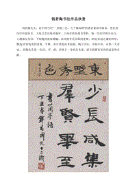 钱君陶书法作品欣赏.doc