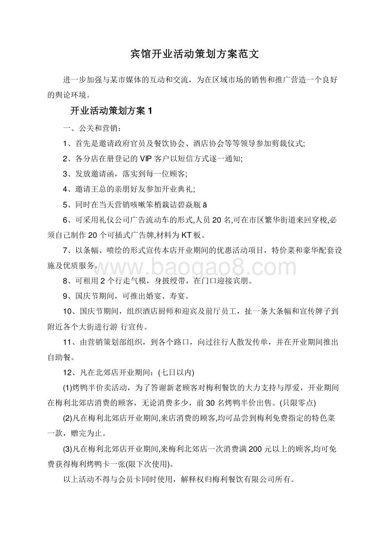 宾馆开业活动策划方案范文.doc_第1页