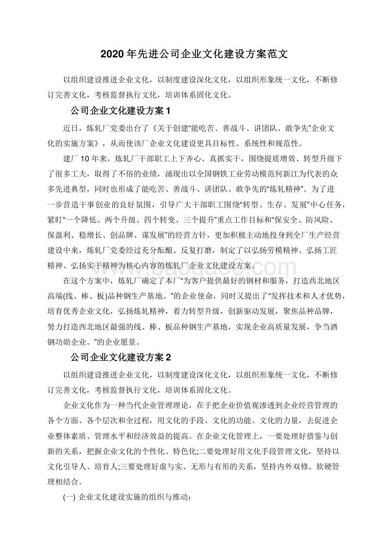 2020年先进公司企业文化建设方案范文.doc_第1页