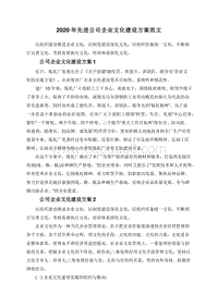 2020年先进公司企业文化建设方案范文.doc