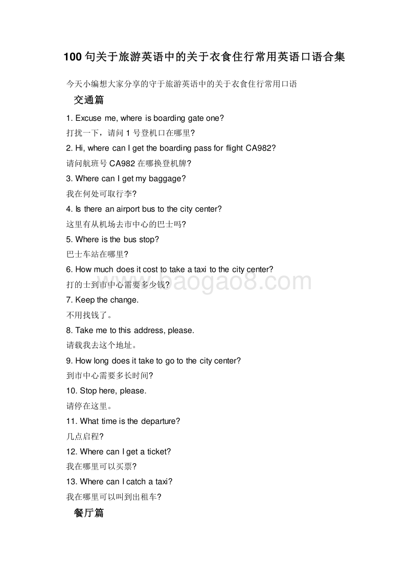 100句关于旅游英语中的关于衣食住行常用英语口语合集.doc_第1页