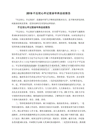 2019不忘初心牢记使命年终总结报告.doc