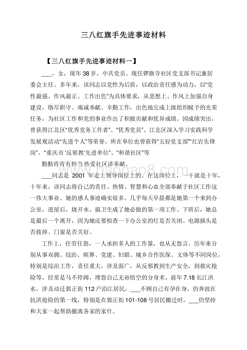 三八红旗手先进事迹材料.doc_第1页
