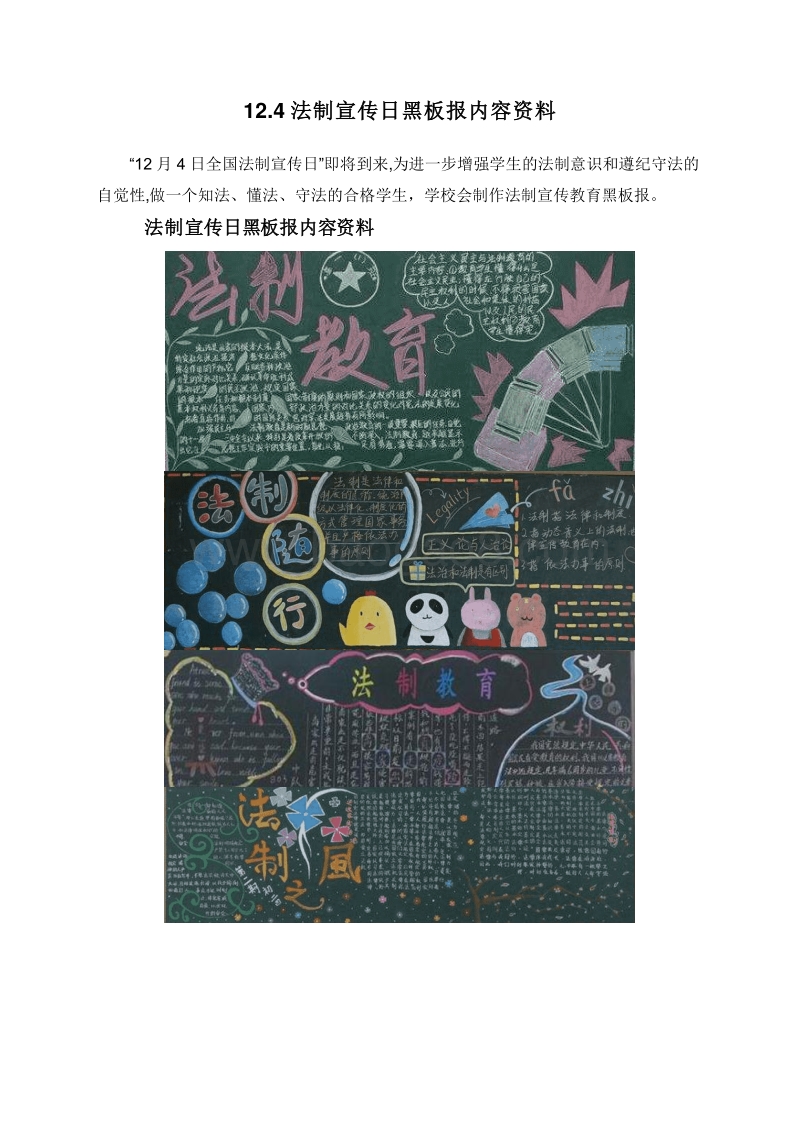12.4法制宣传日黑板报内容资料.doc_第1页
