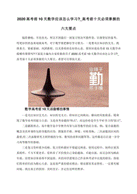 2020高考前10天数学应该怎么学习_高考前十天必须掌握的六大要点.doc
