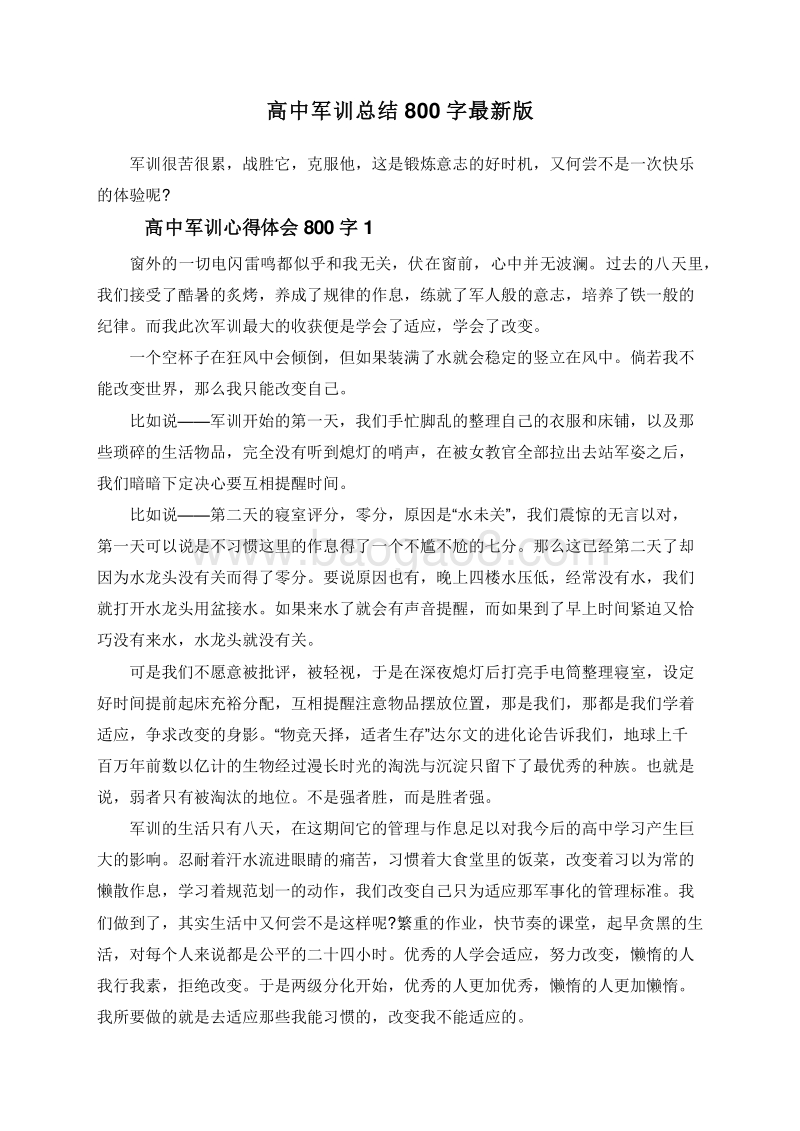 高中军训总结800字最新版.doc_第1页
