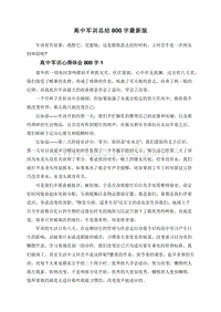 高中军训总结800字最新版.doc