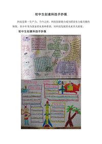 初中生创意科技手抄报.doc