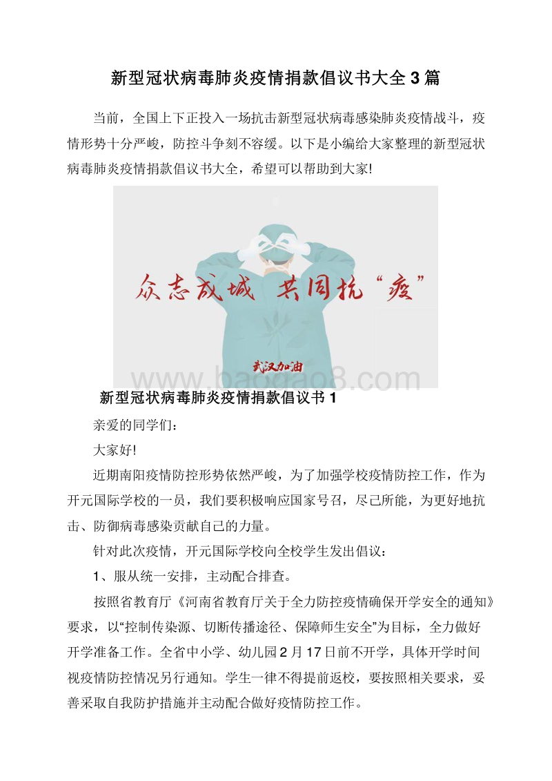 新型冠状病毒肺炎疫情捐款倡议书大全3篇.doc_第1页