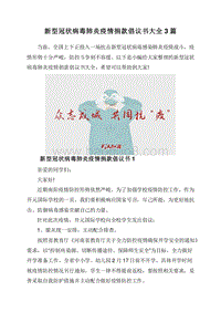 新型冠状病毒肺炎疫情捐款倡议书大全3篇.doc