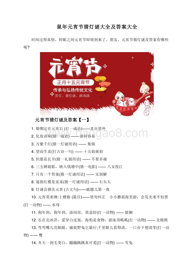 鼠年元宵节猜灯谜大全及答案大全.doc_第1页