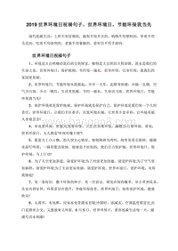 2019世界环境日祝福句子，世界环境日，节能环保我当先.doc