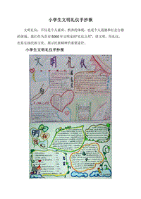 小学生文明礼仪手抄报.doc