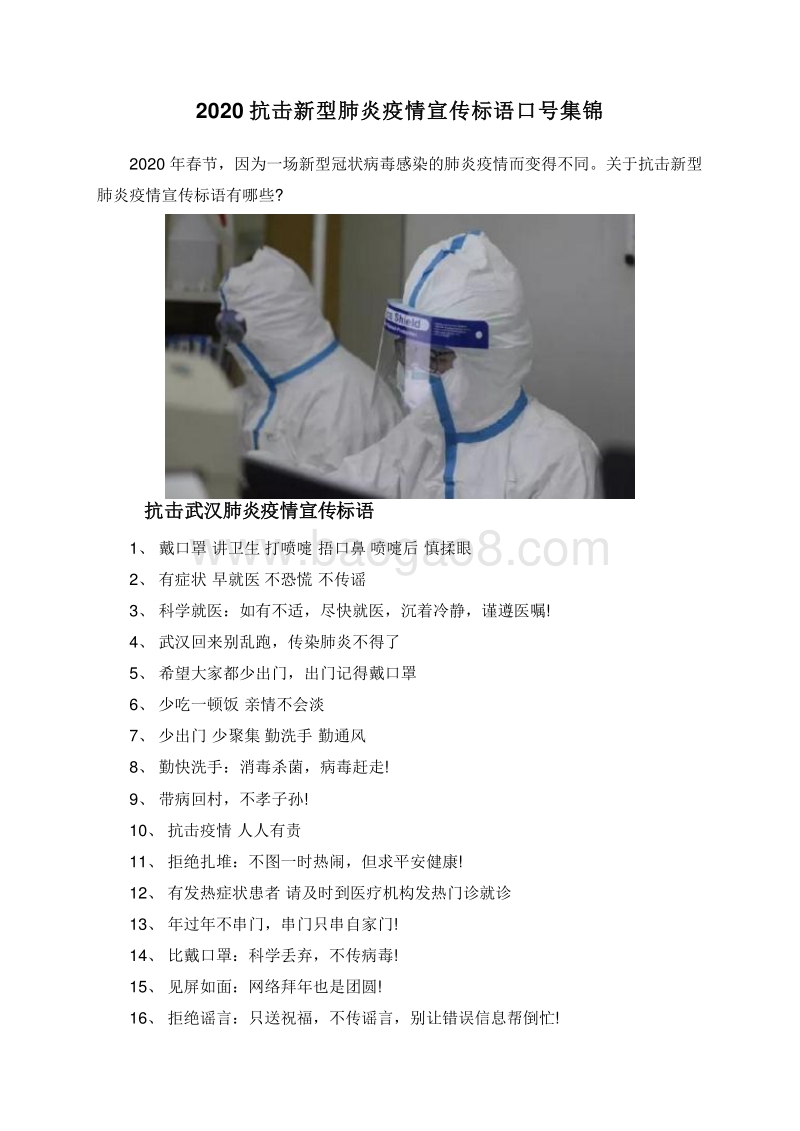 2020抗击新型肺炎疫情宣传标语口号集锦.doc_第1页
