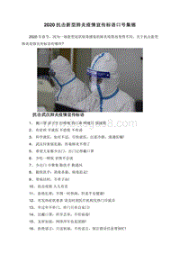 2020抗击新型肺炎疫情宣传标语口号集锦.doc
