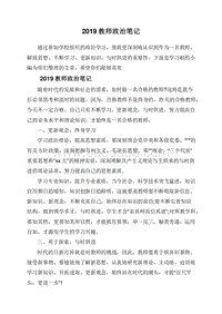 2019教师政治笔记.doc