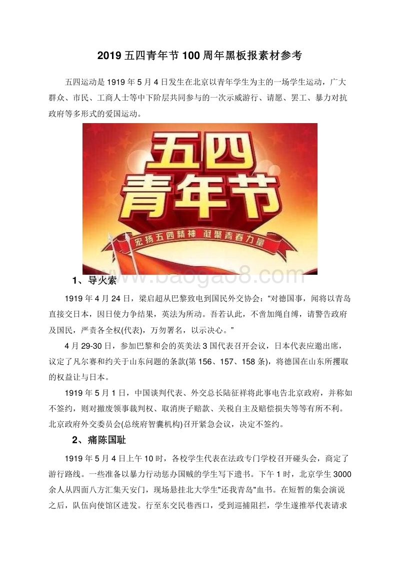 2019五四青年节100周年黑板报素材参考.doc_第1页
