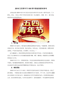 2019五四青年节100周年黑板报素材参考.doc
