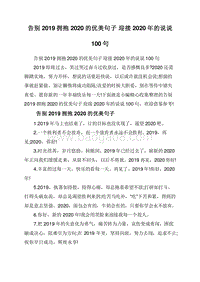 告别2019拥抱2020的优美句子迎接2020年的说说100句.doc