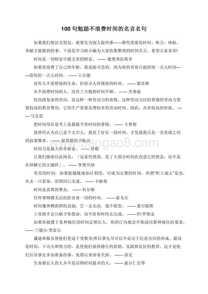 100句勉励不浪费时间的名言名句.doc_第1页