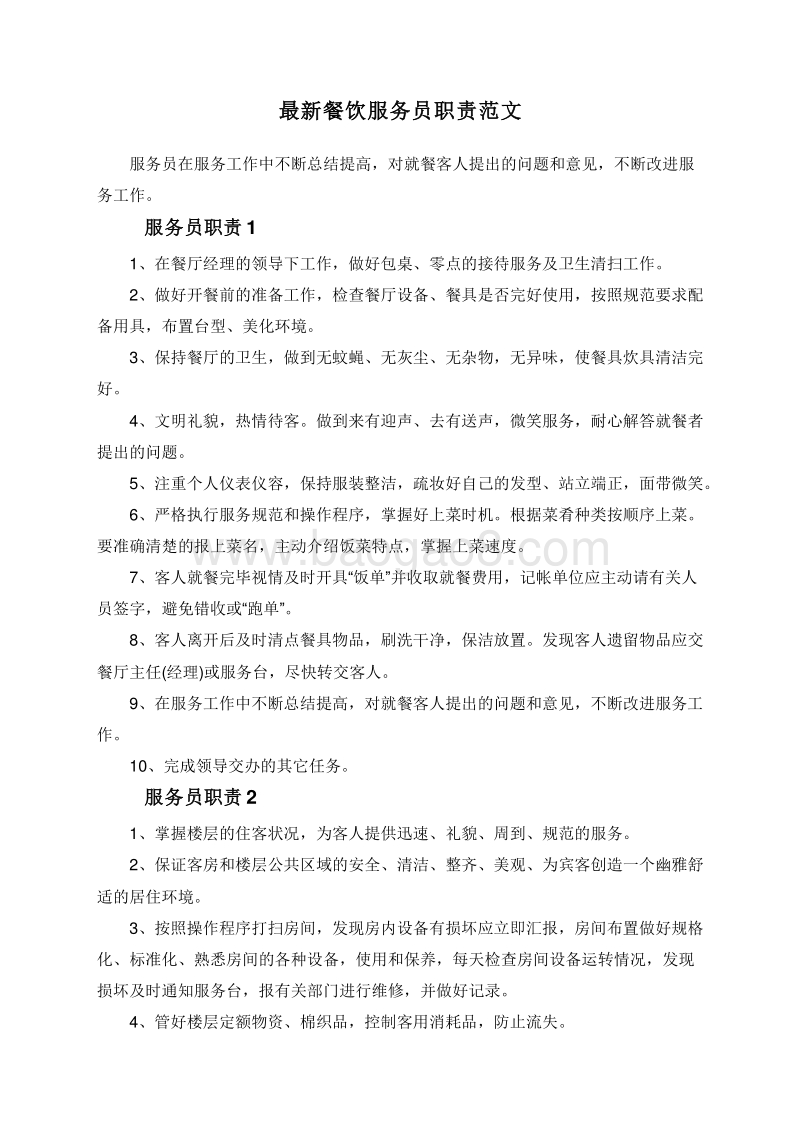 最新餐饮服务员职责范文.doc_第1页