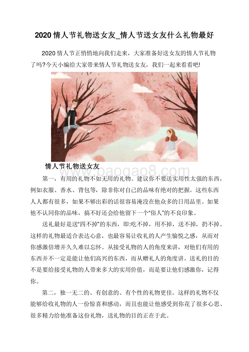 2020情人节礼物送女友_情人节送女友什么礼物最好.doc_第1页