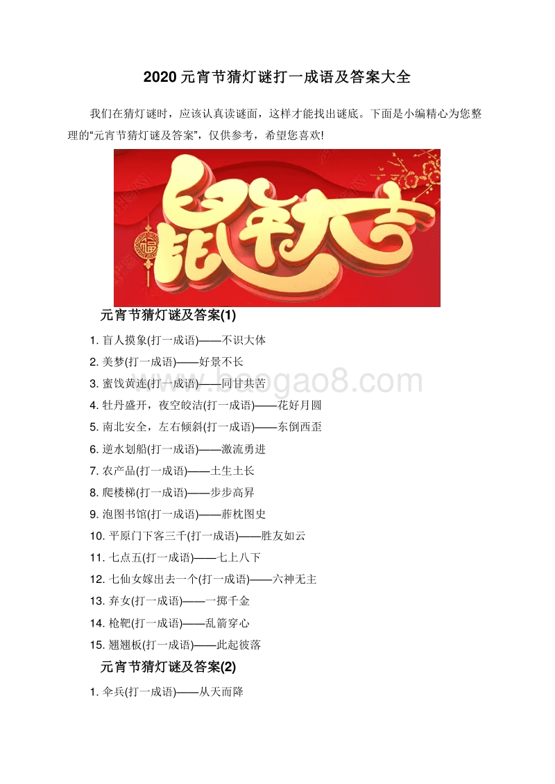 2020元宵节猜灯谜打一成语及答案大全.doc_第1页
