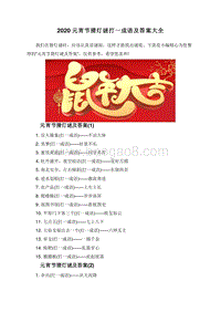 2020元宵节猜灯谜打一成语及答案大全.doc