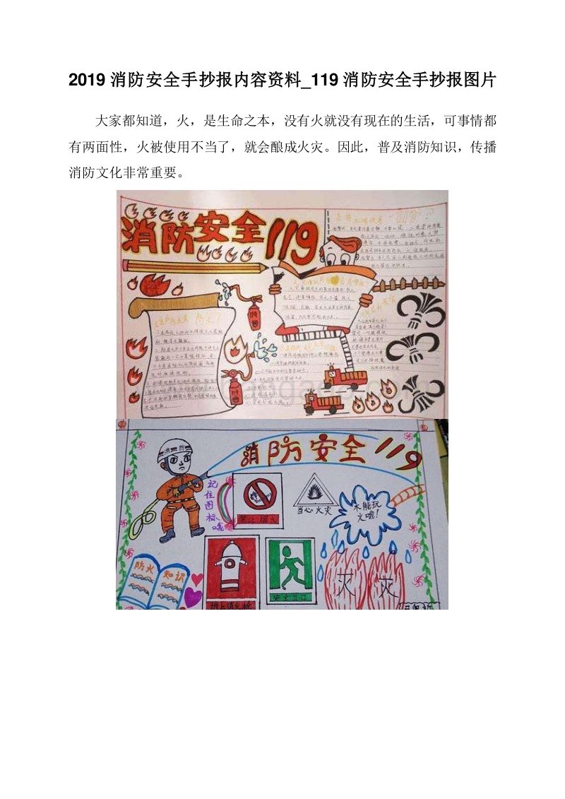 2019消防安全手抄报内容资料_119消防安全手抄报图片.doc_第1页