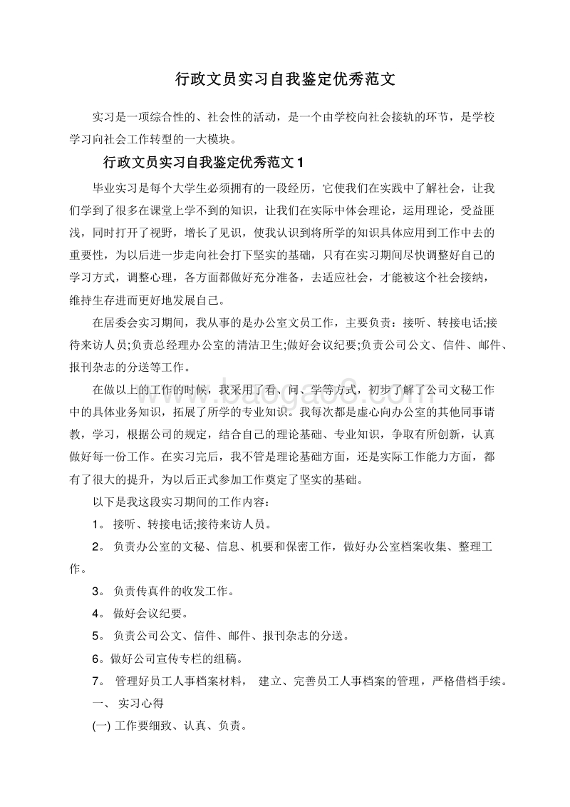 行政文员实习自我鉴定优秀范文.doc_第1页